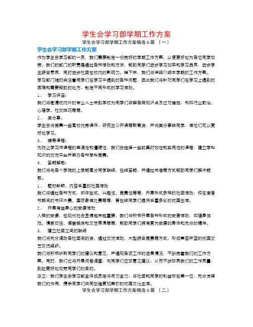 学生会学习部学期工作计划6篇