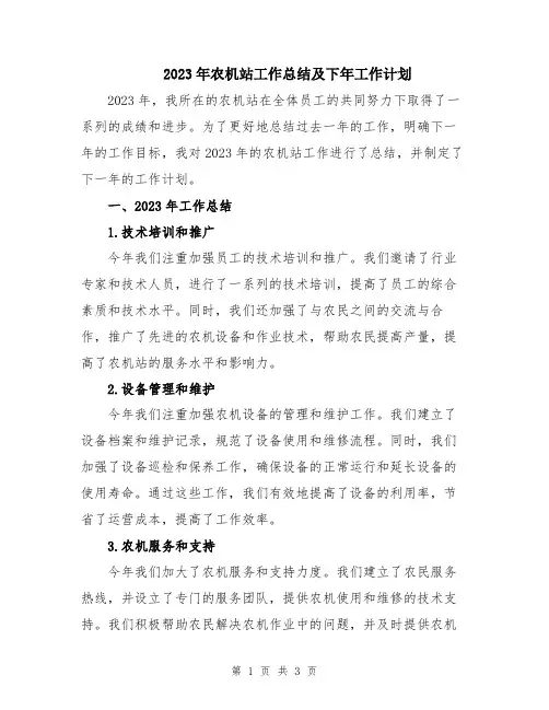 2023年农机站工作总结及下年工作计划