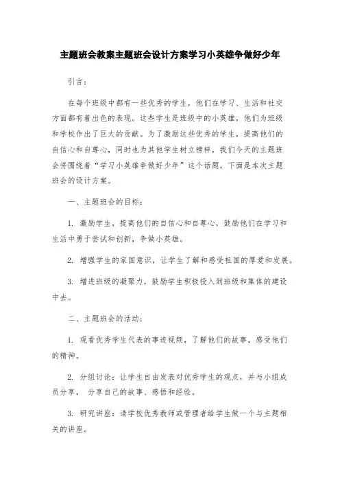 主题班会教案主题班会设计方案学习小英雄争做好少年