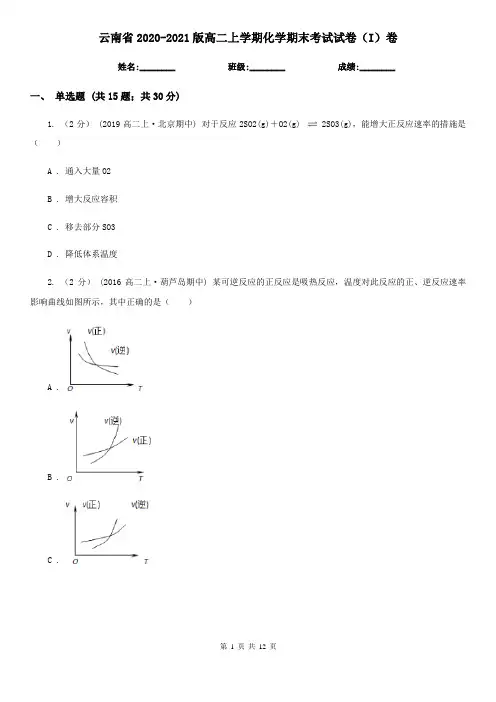 云南省2020-2021版高二上学期化学期末考试试卷(I)卷