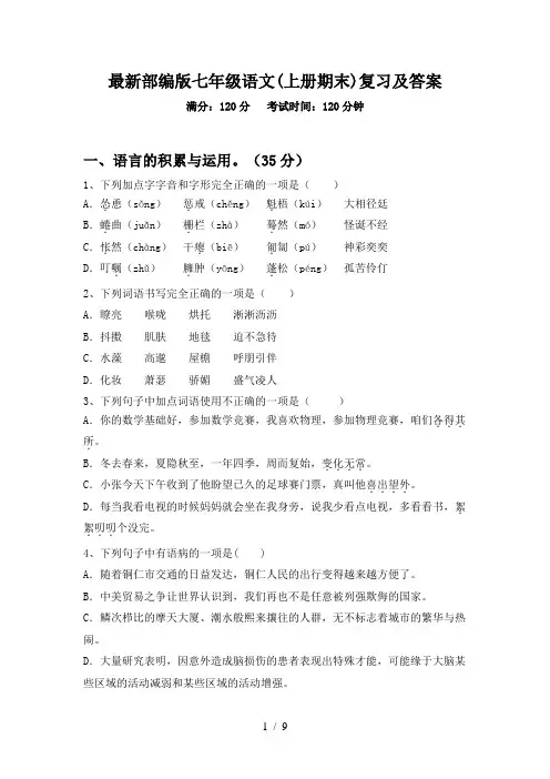 最新部编版七年级语文(上册期末)复习及答案