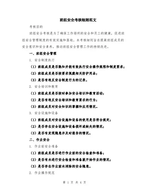 班组安全考核细则范文