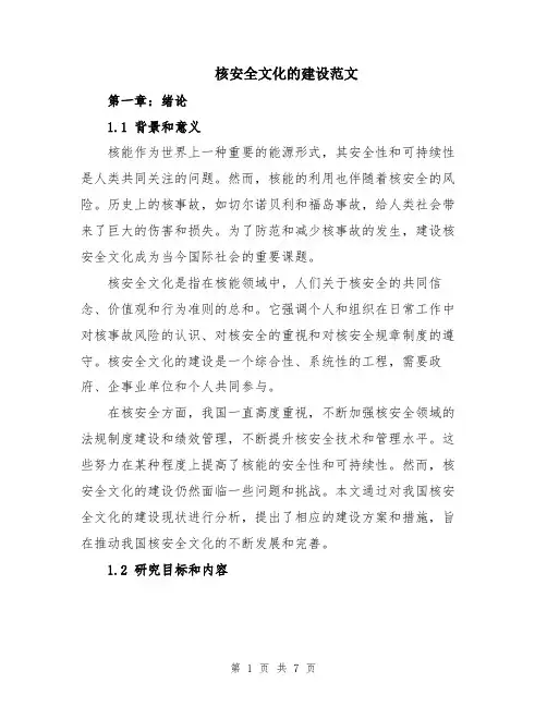 核安全文化的建设范文