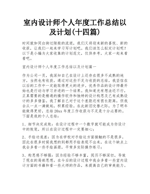 室内设计师个人年度工作总结以及计划(十四篇)