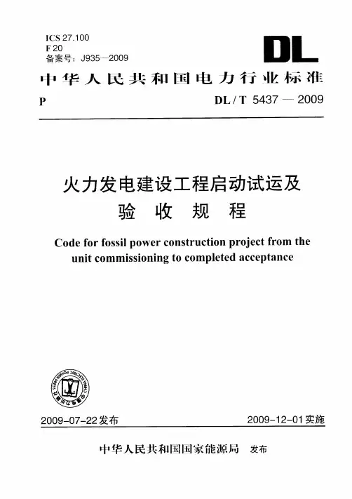 火力发电建设工程启动试运及验收规程