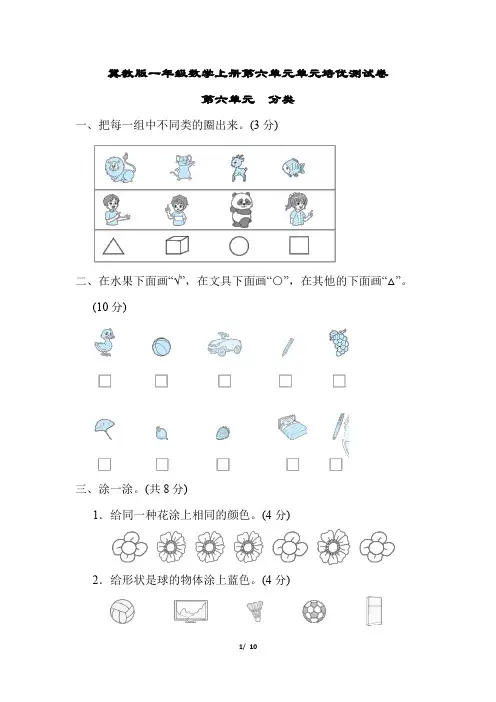 冀教版一年级数学上册第六单元 分类专项试卷附答案