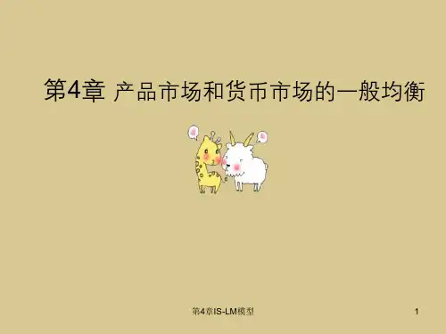 第4章IS-LM模型
