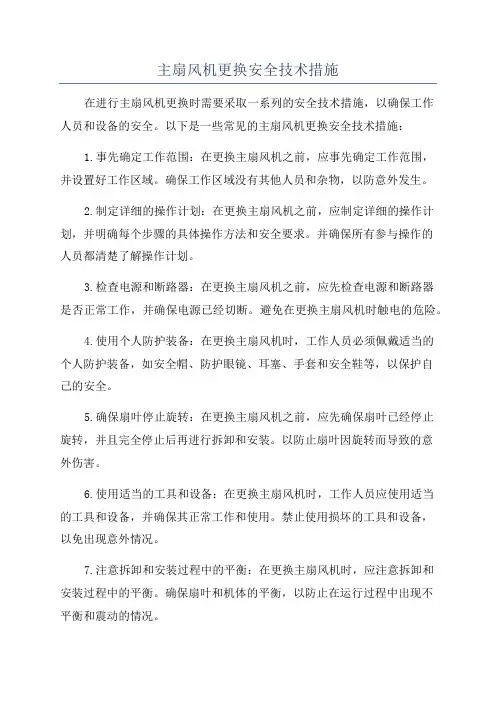 主扇风机更换安全技术措施