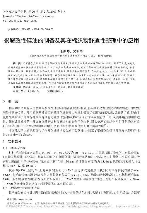 聚醚改性硅油的制备及其在棉织物舒适性整理中的应用