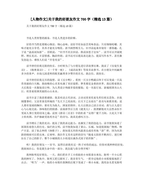 [人物作文]关于我的好朋友作文700字(精选13篇)