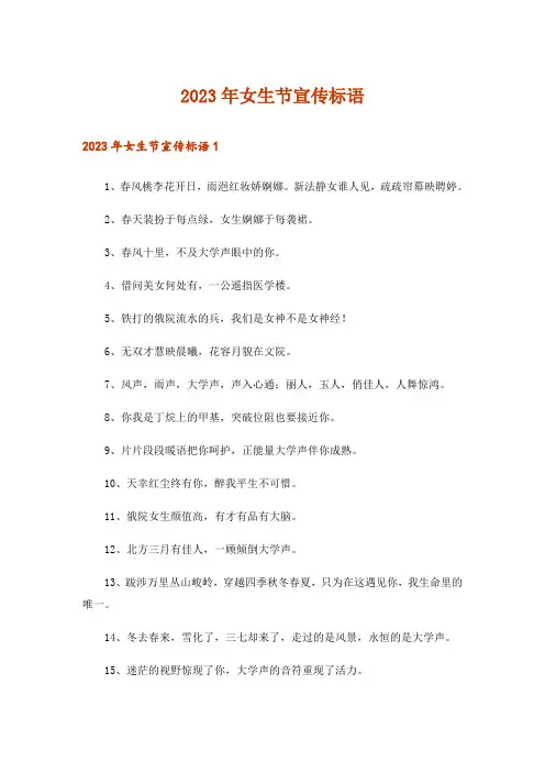 2023年女生节宣传标语