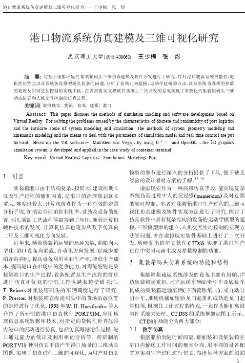 港口物流系统仿真建模及三维可视化研究