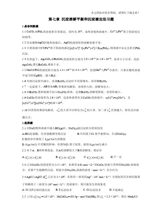 沉淀溶解平衡和沉淀滴定法习题及答案