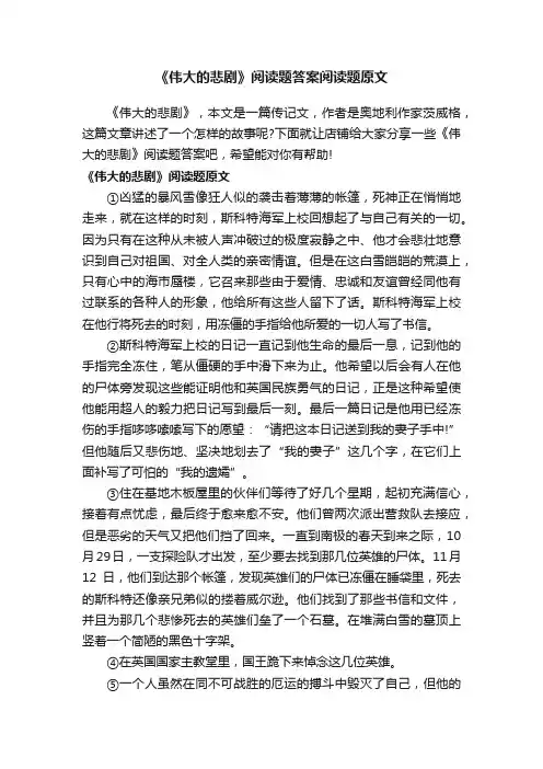 《伟大的悲剧》阅读题答案阅读题原文