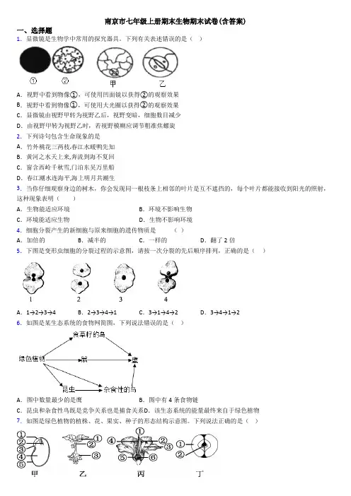 南京市七年级上册期末生物期末试卷(含答案)