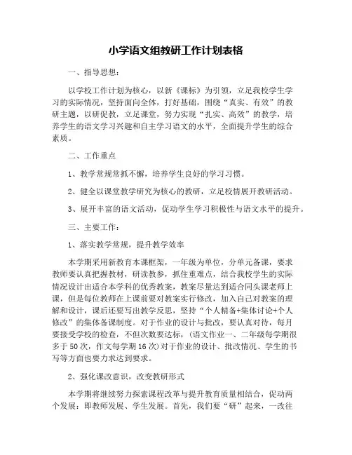 小学语文组教研工作计划表格