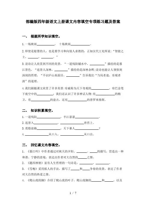 部编版四年级语文上册课文内容填空专项练习题及答案