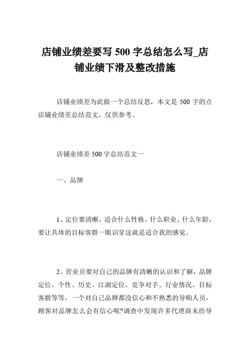 店铺业绩差要写500字总结怎么写_店铺业绩下滑及整改措施