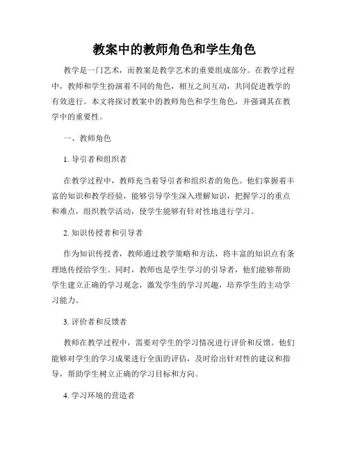 教案中的教师角色和学生角色