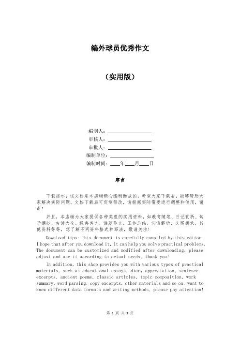 编外球员优秀作文
