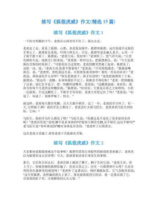 续写《狐假虎威》作文(精选15篇)