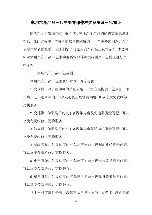 家用汽车产品三包主要零部件种类范围及三包凭证