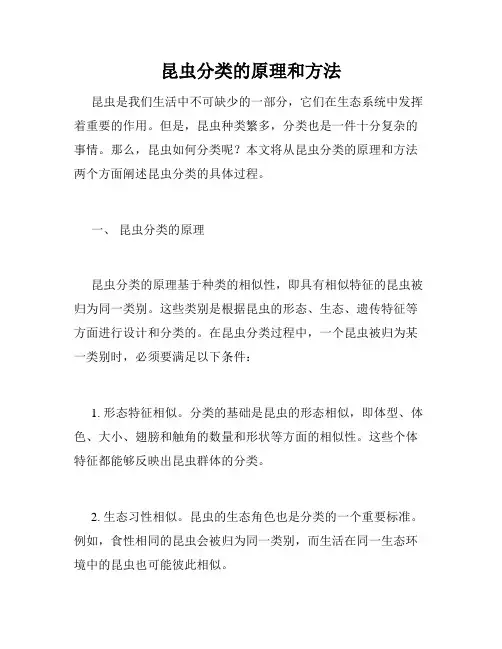 昆虫分类的原理和方法
