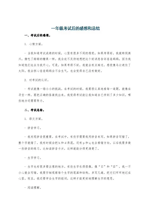 一年级考试后的感想和总结