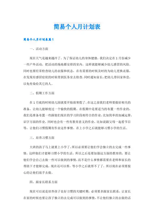 简易个人月计划表.doc
