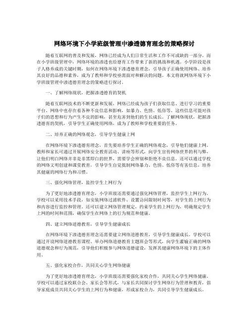 网络环境下小学班级管理中渗透德育理念的策略探讨