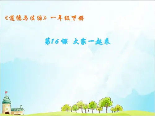 一年级下册道德与法治《大家一起来》ppt实用课件【新部编版】