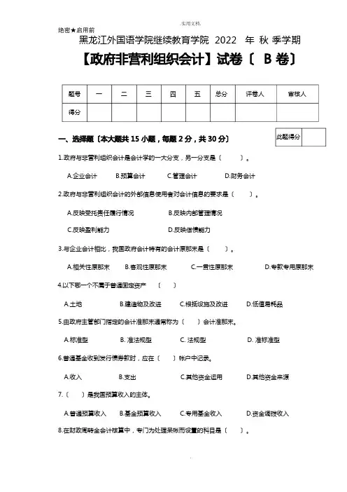 政府非营利组织会计试卷B-及答案