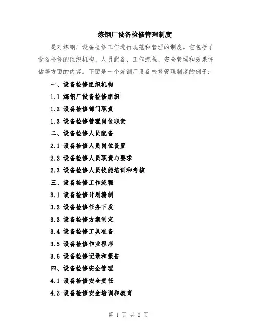 炼钢厂设备检修管理制度