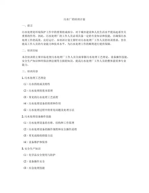 污水厂的培训计划
