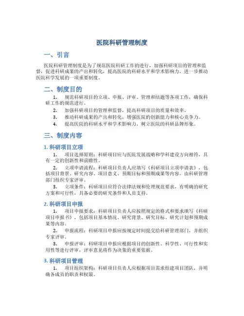 医院科研管理制度