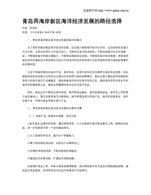 青岛西海岸新区海洋经济发展的路径选择