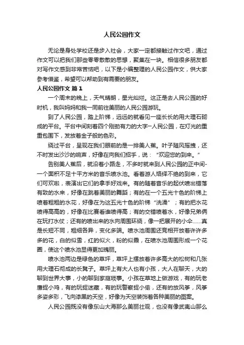 人民公园作文（通用22篇）