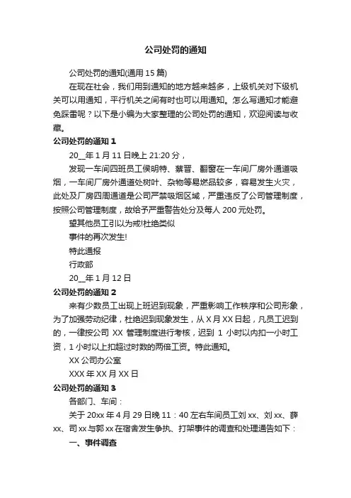 公司处罚的通知（通用15篇）
