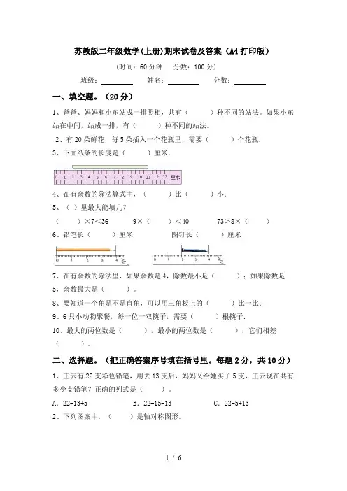 苏教版二年级数学(上册)期末试卷及答案(A4打印版)