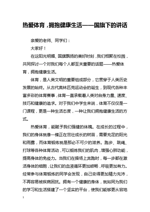 热爱体育,拥抱健康生活——国旗下的讲话