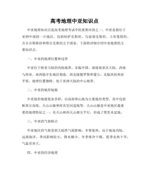 高考地理中亚知识点