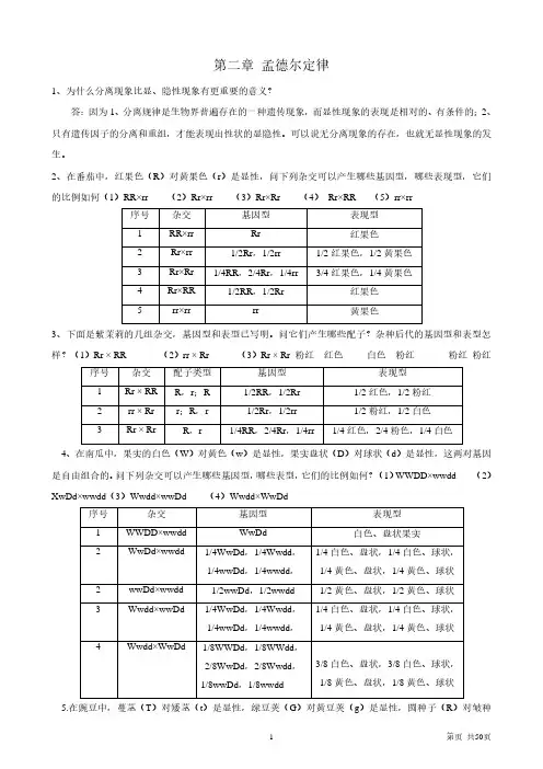 遗传学课后习题及答案-刘祖洞(2020年7月整理).pdf