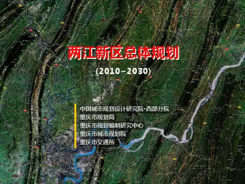 重庆市两江新区总体规划