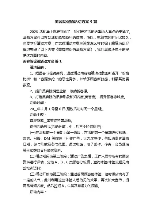美容院促销活动方案9篇