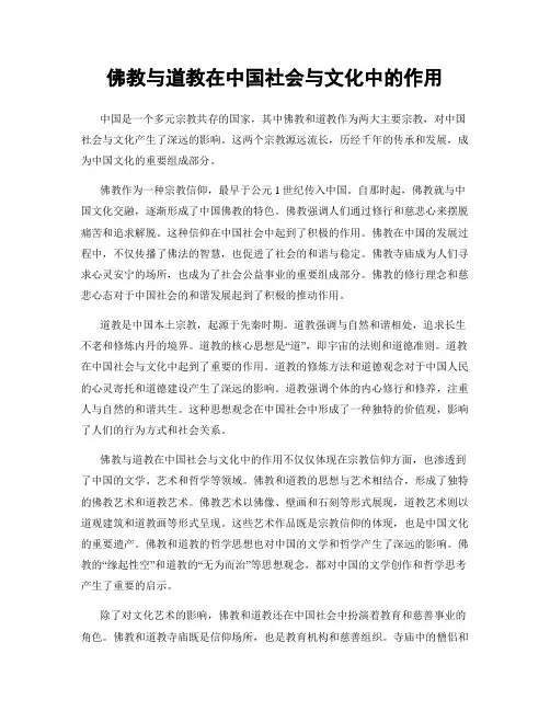 佛教与道教在中国社会与文化中的作用