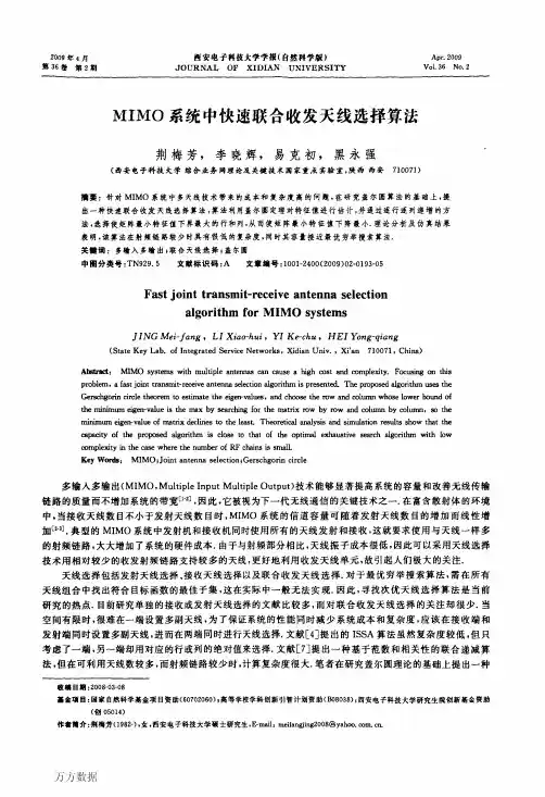 MIMO系统中快速联合收发天线选择算法