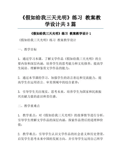 《假如给我三天光明》练习 教案教学设计共3篇