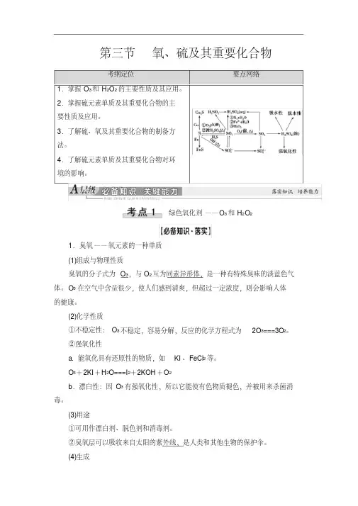 2021高三化学人教版一轮教师用书：第4章第3节氧、硫及其重要化合物Word版含答案