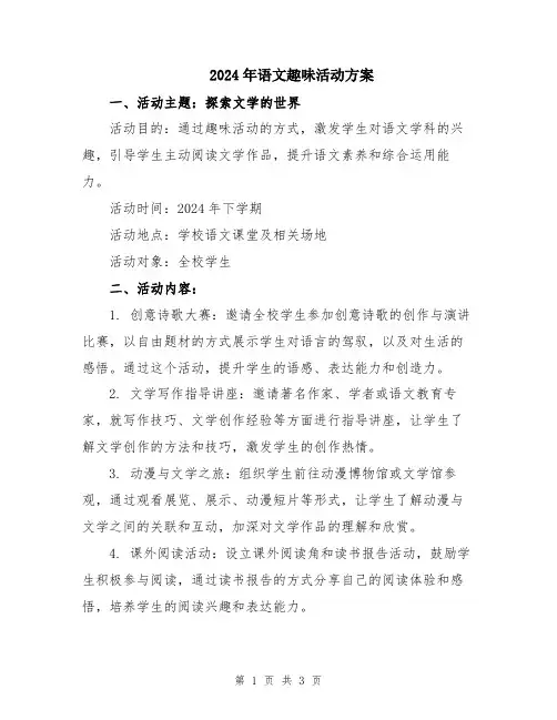 2024年语文趣味活动方案