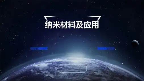 纳米材料及应用PPT